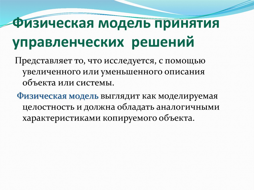 Метод принятия решений моделирование. Модели принятия решений. Модели принятия управленческих решений. Типы моделей принятия решений. Модели принятия решений в менеджменте.