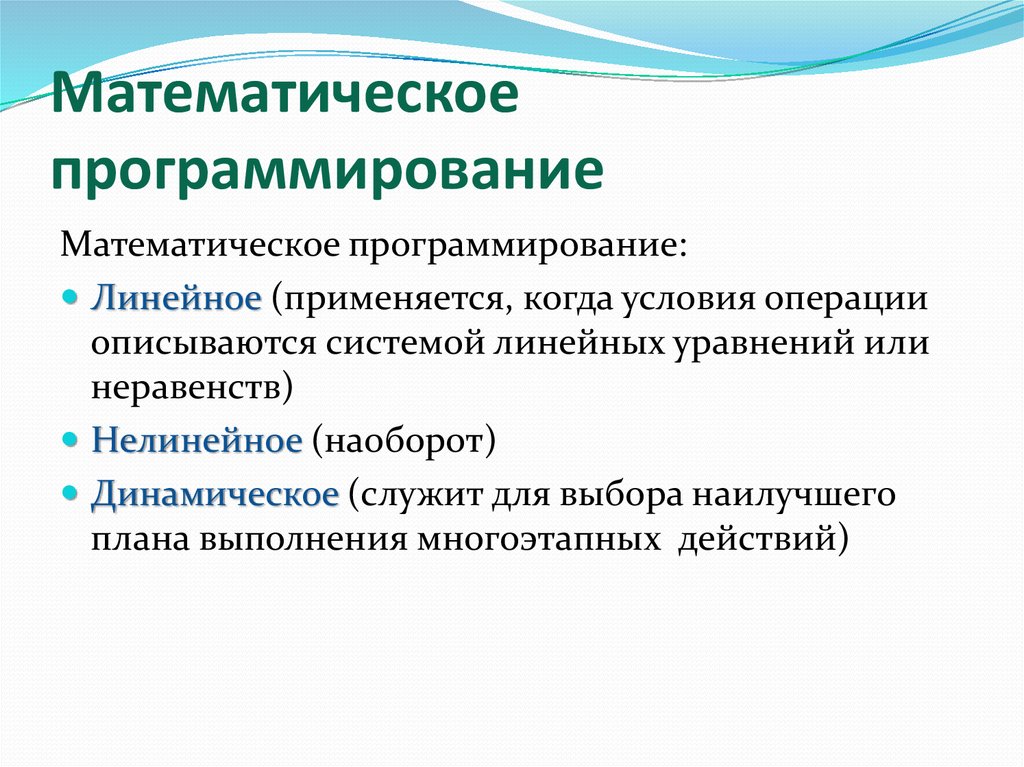 Математическое линейное программирование. Классификация задач математического программирования. Методы математического программирования. Классификация методов математического программирования. Программирование виды программирования.