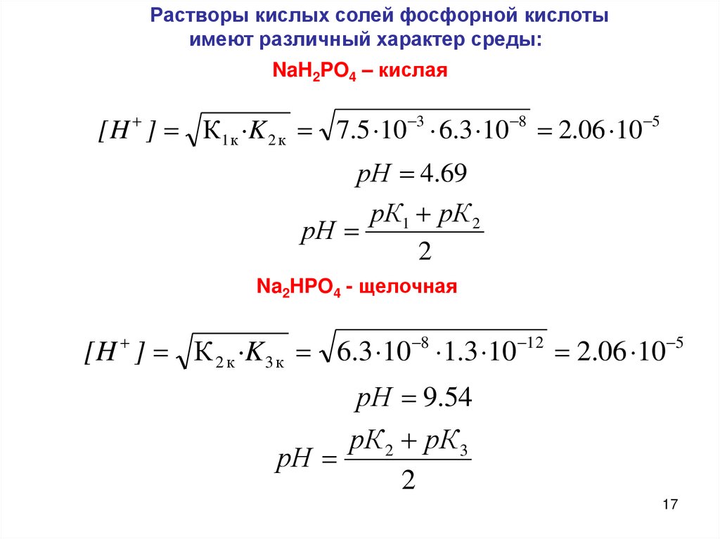 Среда гидролиз кислых солей. Среда растворов кислых солей фосфорной кислоты. Nahs среда раствора. Характер среды водного раствора фосфорной кислоты. Подкисленный раствор.