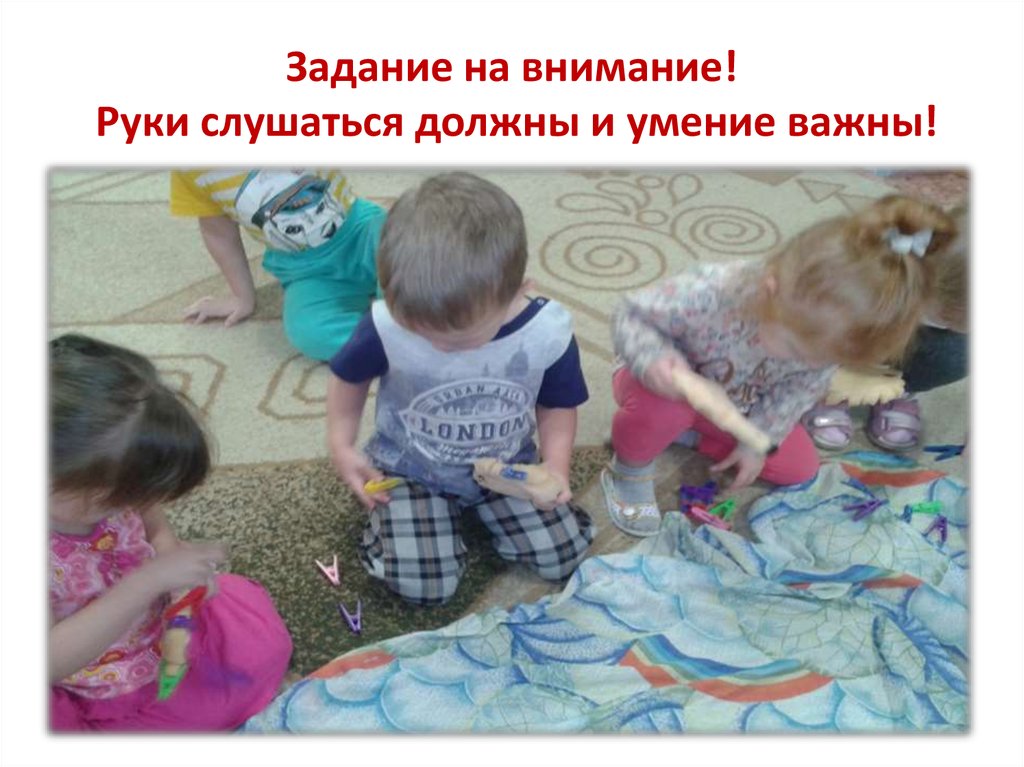 Задание на внимание! Руки слушаться должны и умение важны!