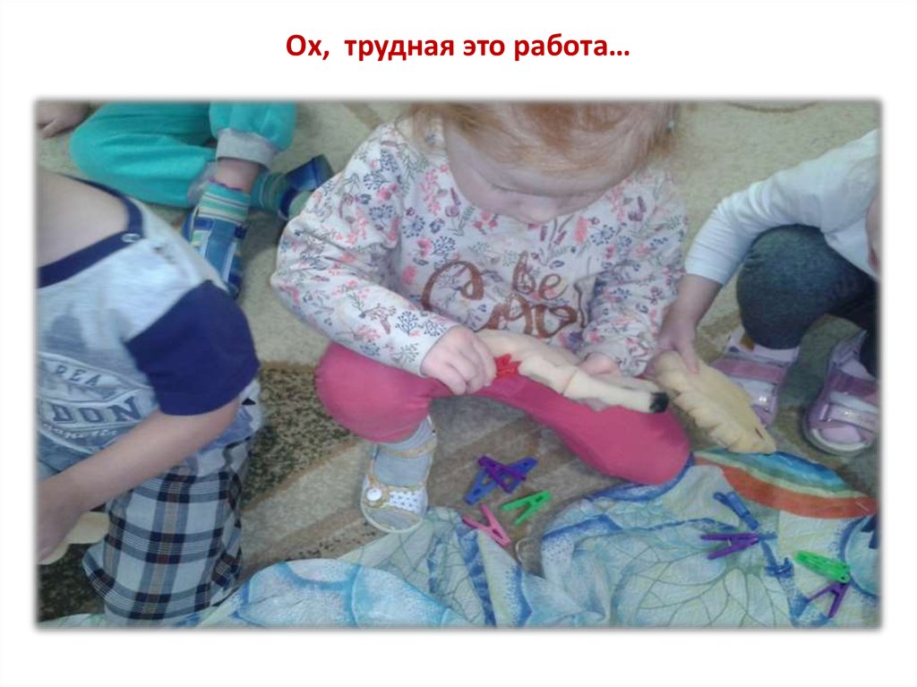 Ох, трудная это работа…