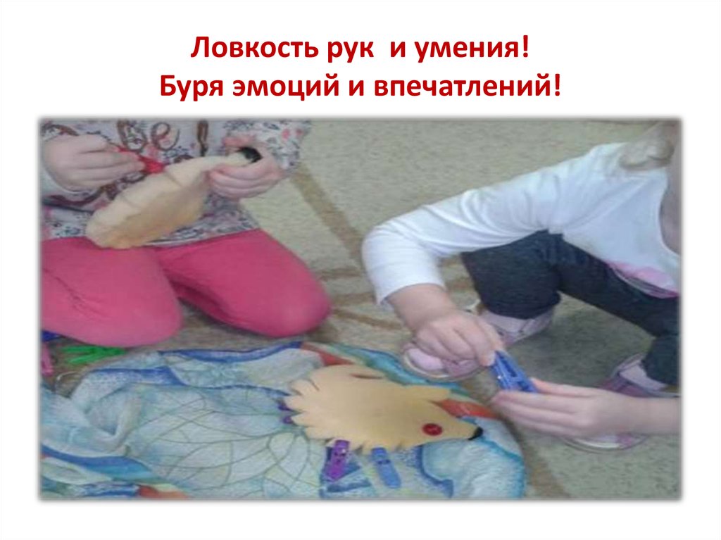 Ловкость рук и умения! Буря эмоций и впечатлений!