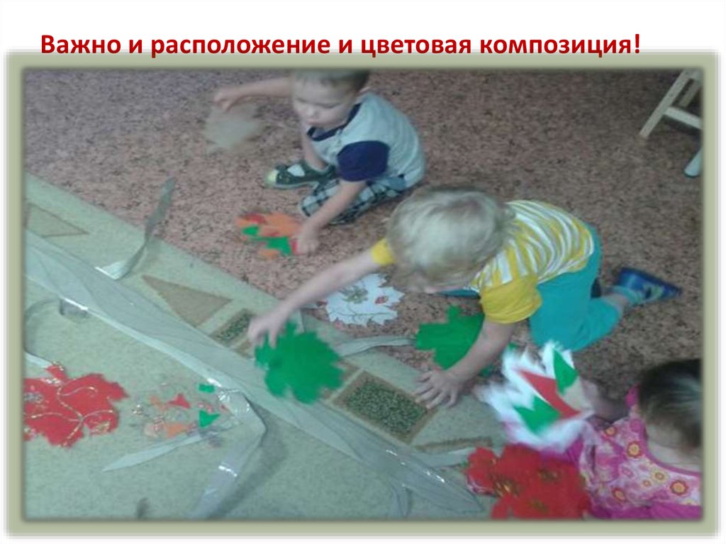 Важно и расположение и цветовая композиция!