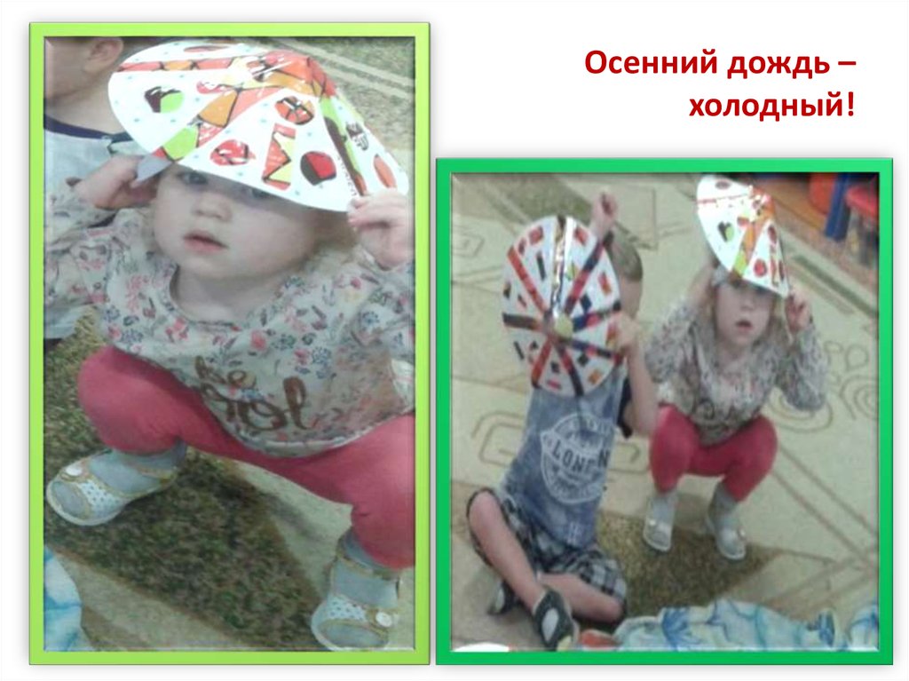 Осенний дождь – холодный!