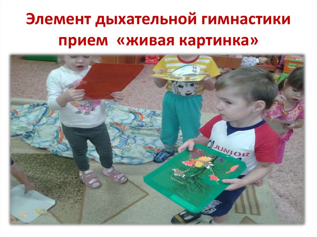 Элемент дыхательной гимнастики прием «живая картинка»