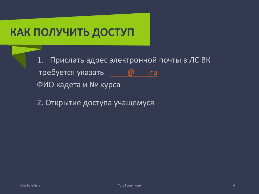 КАК получить доступ