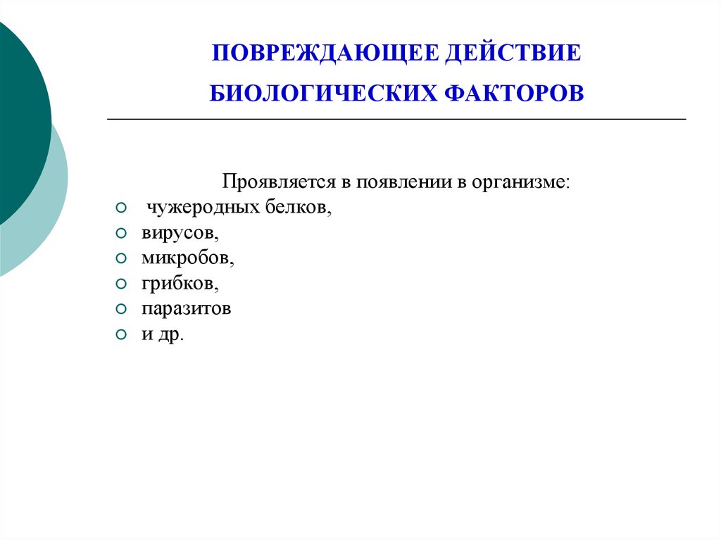 Свойства обусловленные биологическими факторами