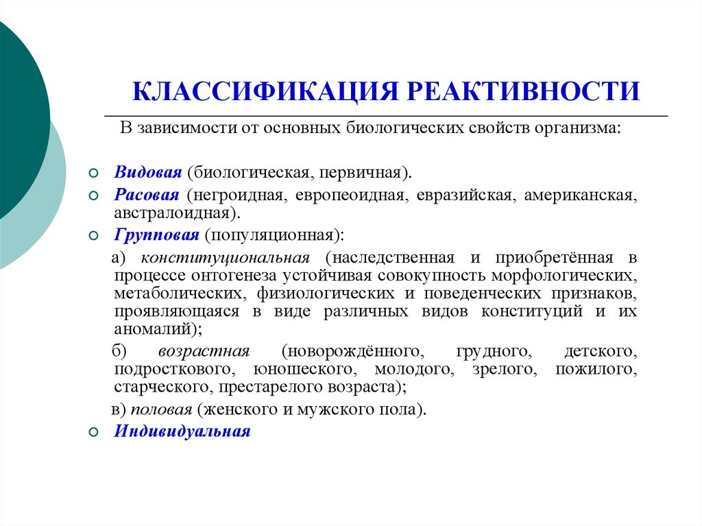 Видовая реактивность. Реактивность организма классификация. Понятие о реактивности организма. Классификация реактивности.. Классификация видов реактивности. Формы патологической реактивности.