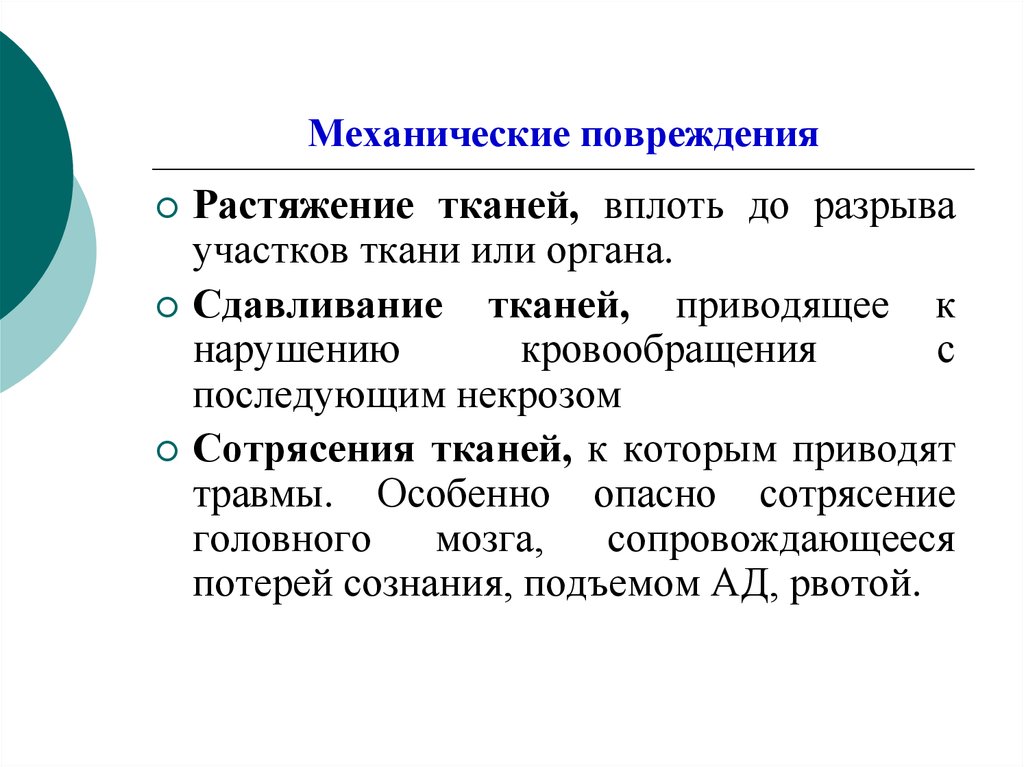 Закрытое механическое повреждение тканей и органов