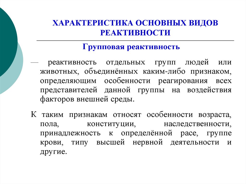 Объединение людей по определенному признаку это. Характеристика основных видов реактивности. Групповая и видовая реактивность. Групповая реактивность примеры. Реактивность общая характеристика.