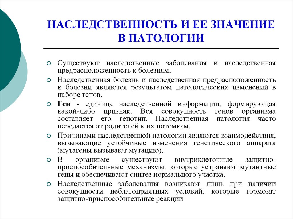 Роль наследственности в патологии презентация