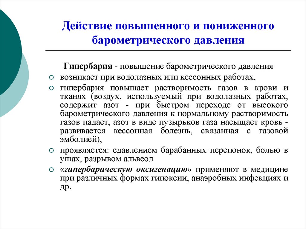 Повышенные действия. Действие пониженного барометрического давления. Действие повышенного атмосферного давления. Действие высокого барометрического давления. Действие на организм повышенного барометрического давления.