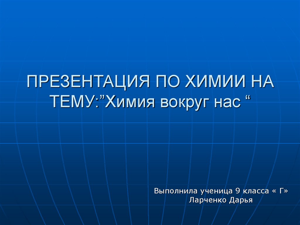 Презентация на тему химия