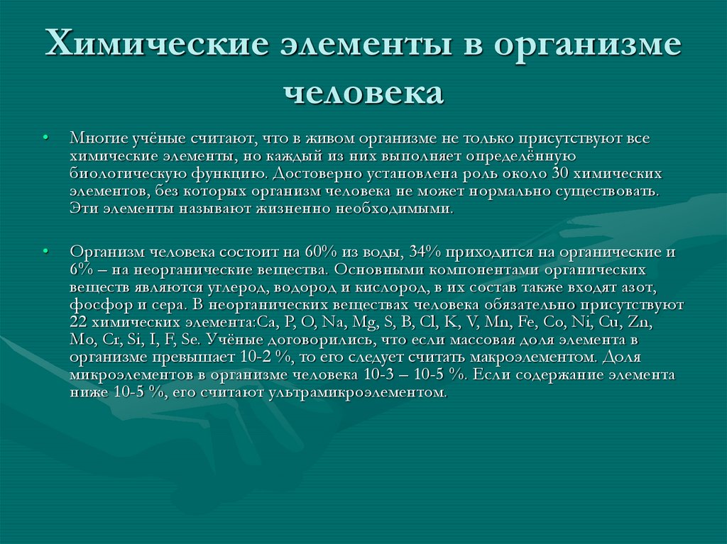 Влияние химических элементов на организм человека проект