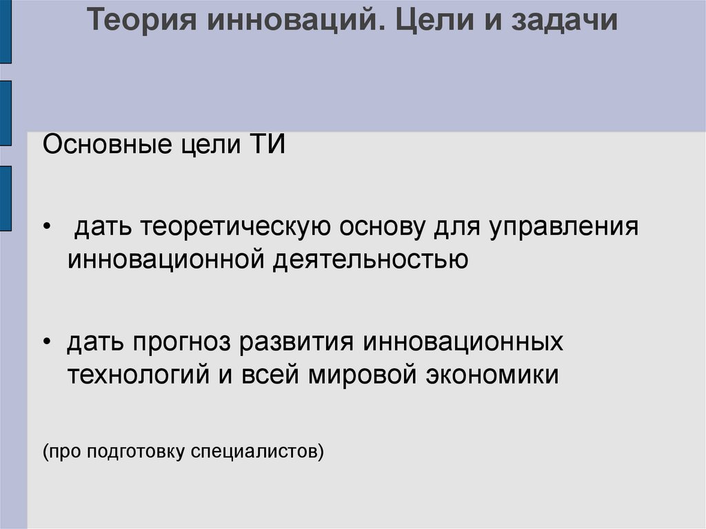 Основная цель инноваций. Цели инноваций. Теория нововведений. Теория инноваций. Теория инновационного развития.