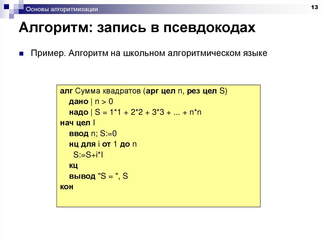 Запишите с помощью псевдокода