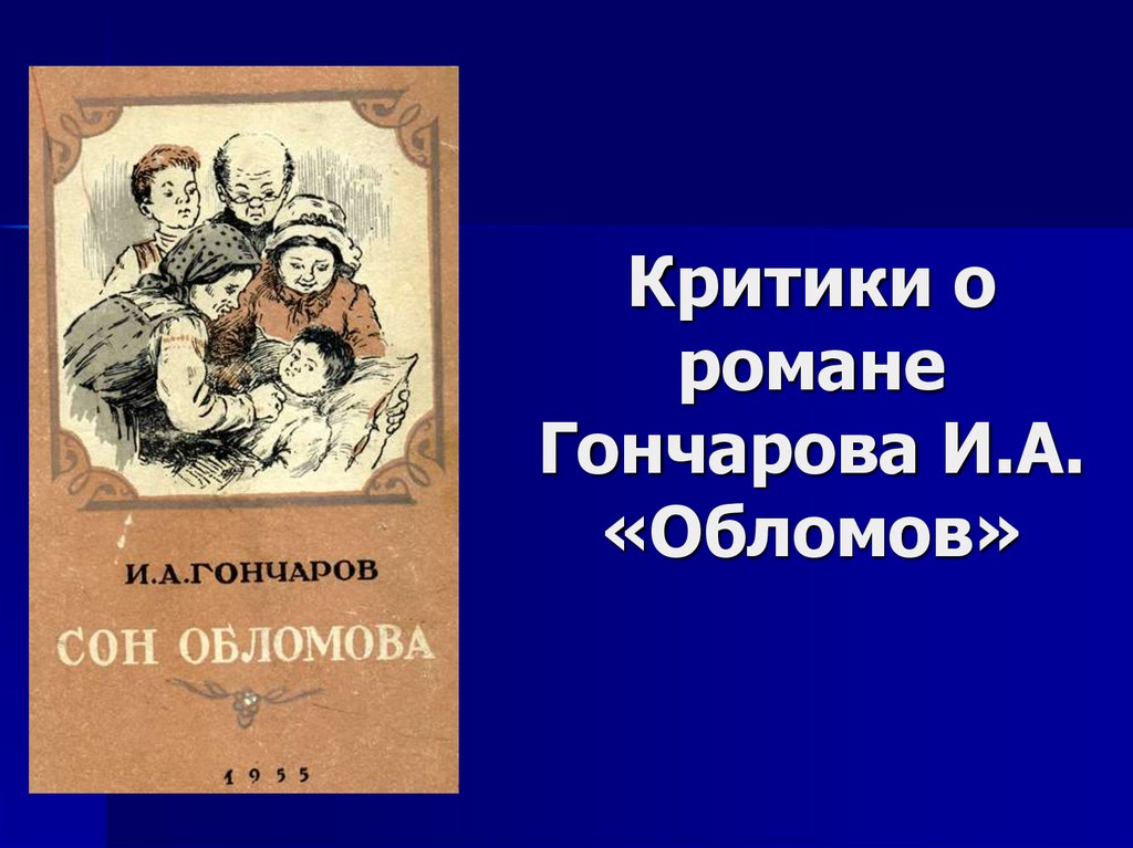 Обломов критика. Гончаров Роман Обломов. Критики о романе Гончарова Обломов. Критика о романе Обломов.