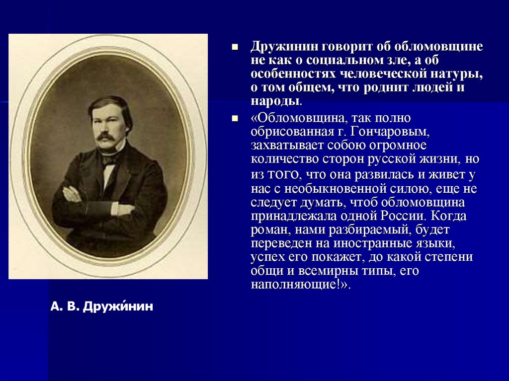 Критика обломова. Критика о романе Дружинин Обломов Роман Гончарова. Роман в критике а в Дружинин Обломов Роман и а Гончаров. Дружинин Обломов критика. Дружинин Обломов Роман Гончарова.