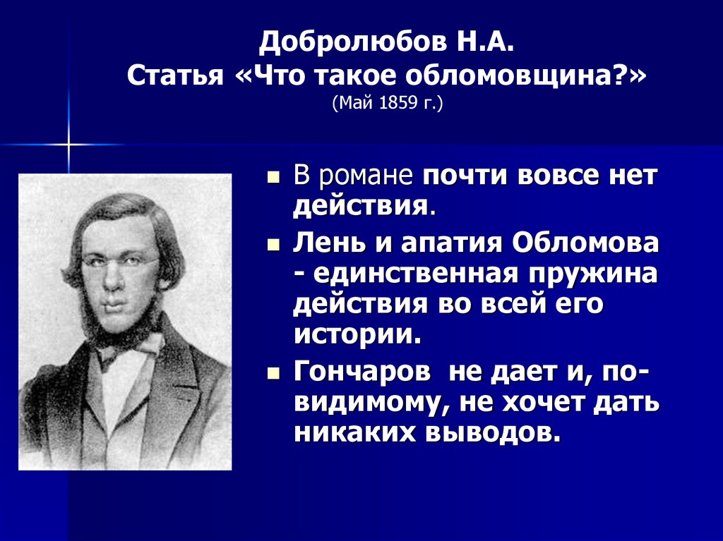 Обломов критика. Н.А Добролюбов романы. Критике о романе Обломов Роман и а Гончарова. Обломов в оценке критиков Писарева Добролюбова и Дружинина. Критика н.а. Добролюбова о романе Обломов.