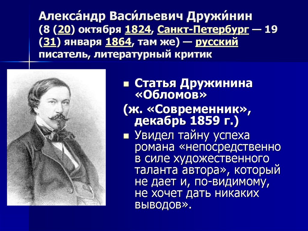 Обломов критика. Критике о романе Обломов Роман и а Гончарова. Дружинин об обломовщине. Критика Дружинина об Обломове. Дружинин критика Обломова.