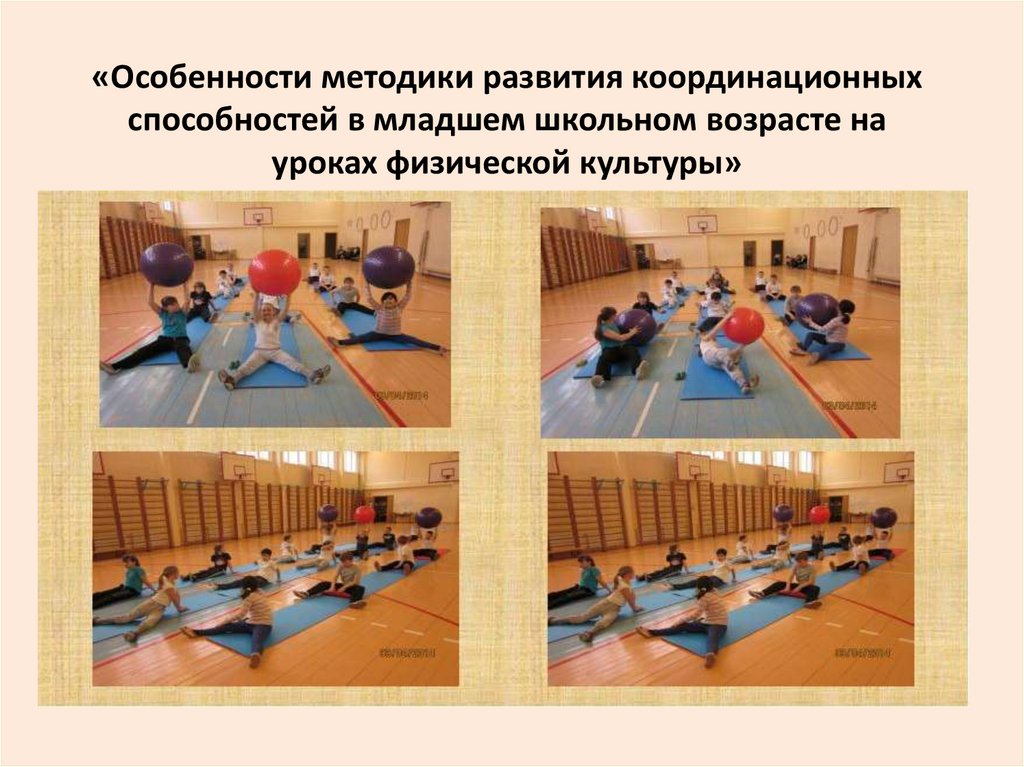 «Особенности методики развития координационных способностей в младшем школьном возрасте на уроках физической культуры»