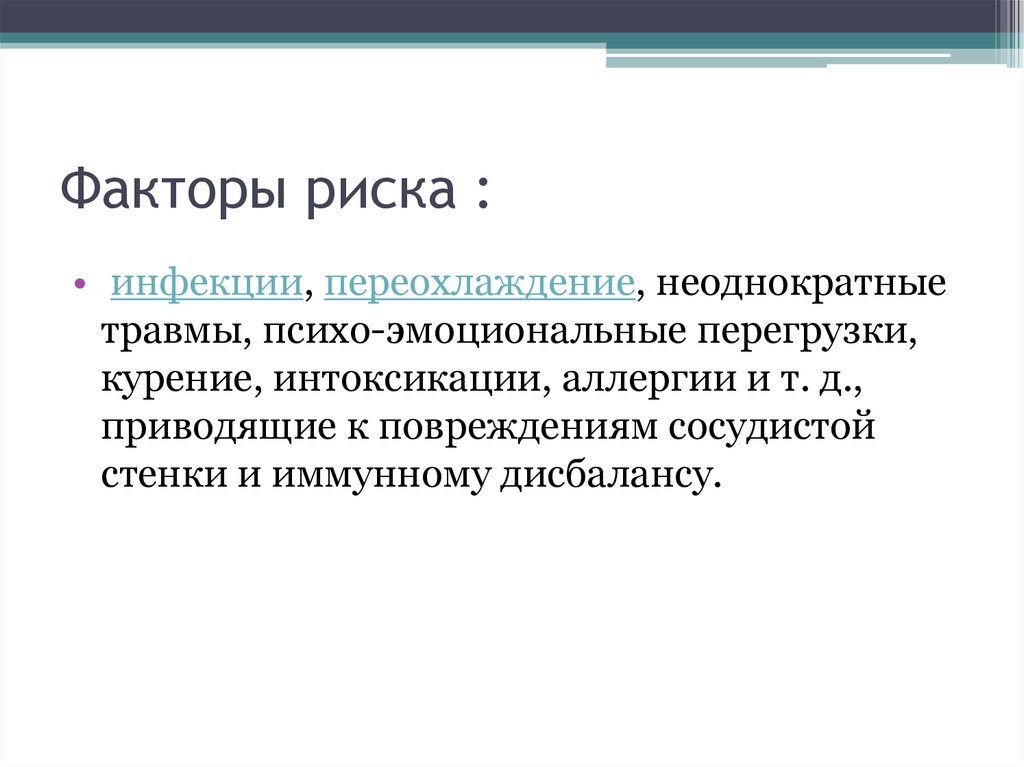 Факторы риска :