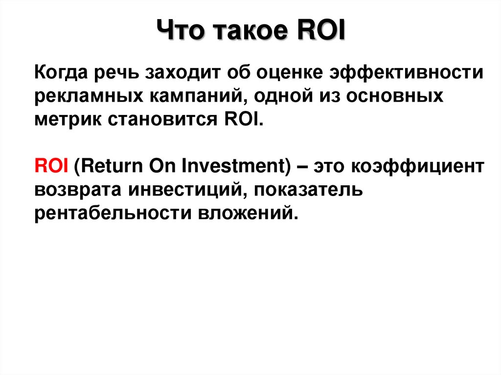 Эффективным считается проект по которому roi