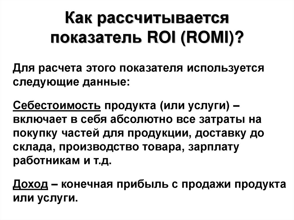 Окупаемость roi. Как рассчитывается roi. Romi расчет эффективности. Romi формула расчета. Рои показатель эффективности.