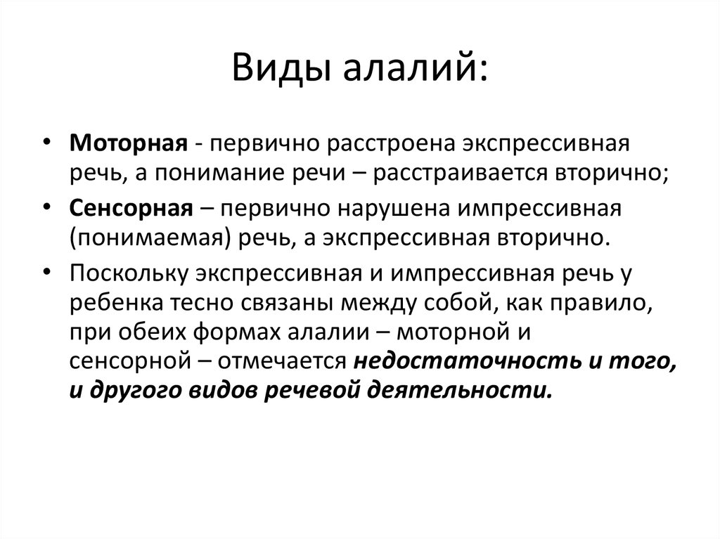 Что такое алалия. Формы алалии. Классификация алалии. Виды сенсорной алалии. Формы моторной алалии.