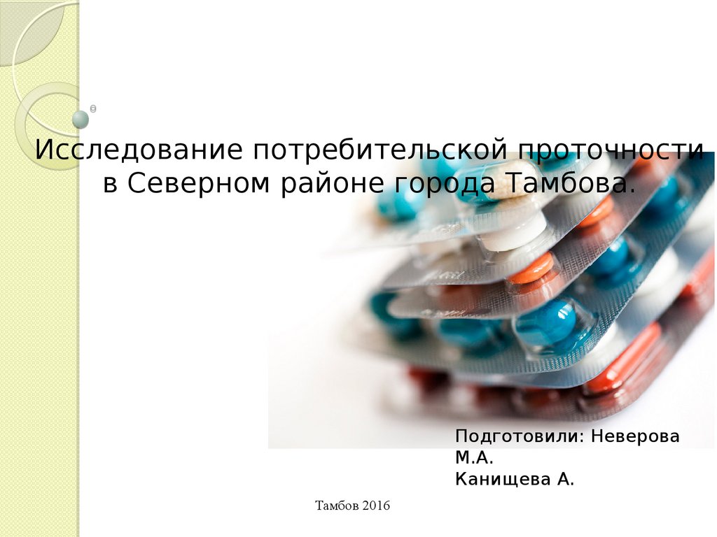 Исследование потребительской проточности в Северном районе города Тамбова -  презентация онлайн