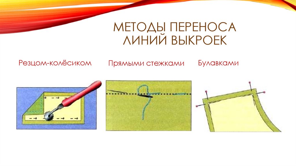 Работа перенос. Способы перенесения линий выкройки на ткань. Перенос линий выкройки на детали. Перенос линий выкройки на детали кроя. Перенесение линий выкройки на детали кроя.