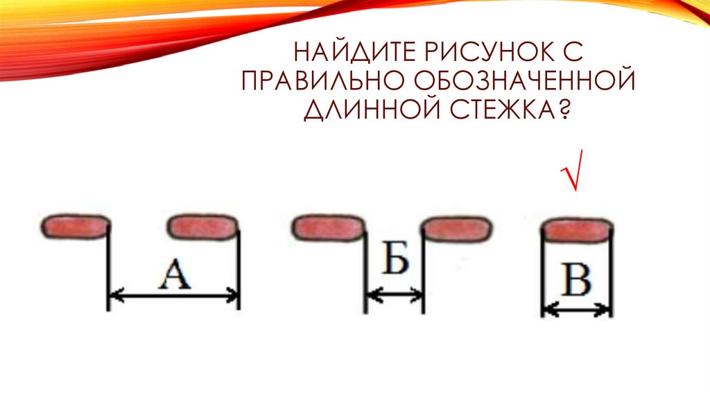 Как правильно обозначить. Длина стежка схема. Длина стежка рисунок. Как обозначается длина стежка. Правильное обозначение рис..