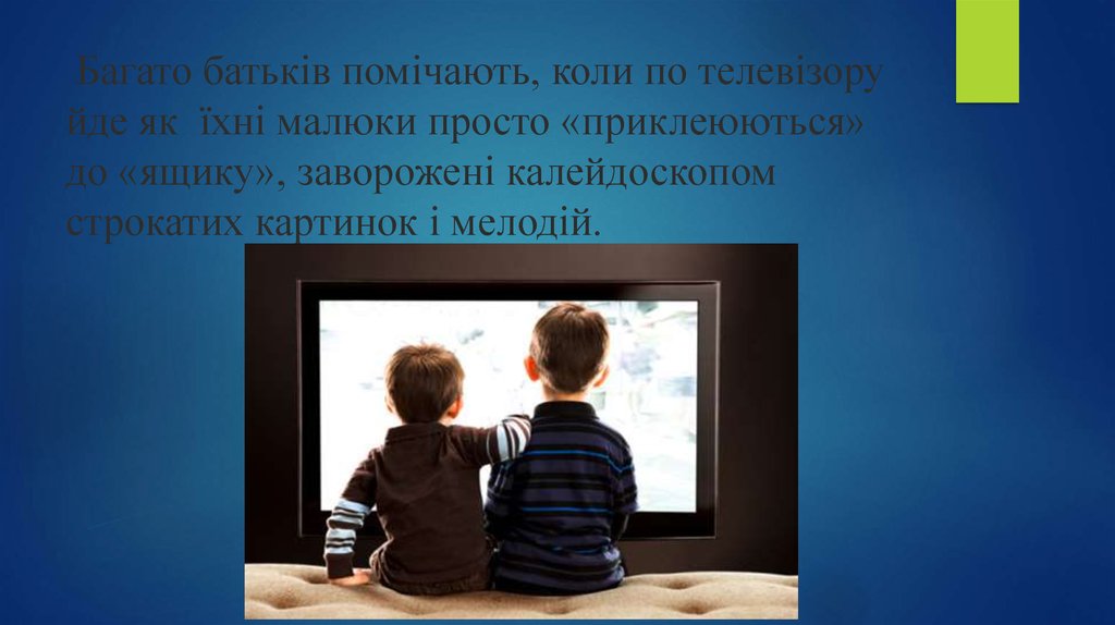  Багато батьків помічають, коли по телевізору йде як  їхні малюки просто «приклеюються» до «ящику», заворожені калейдоскопом