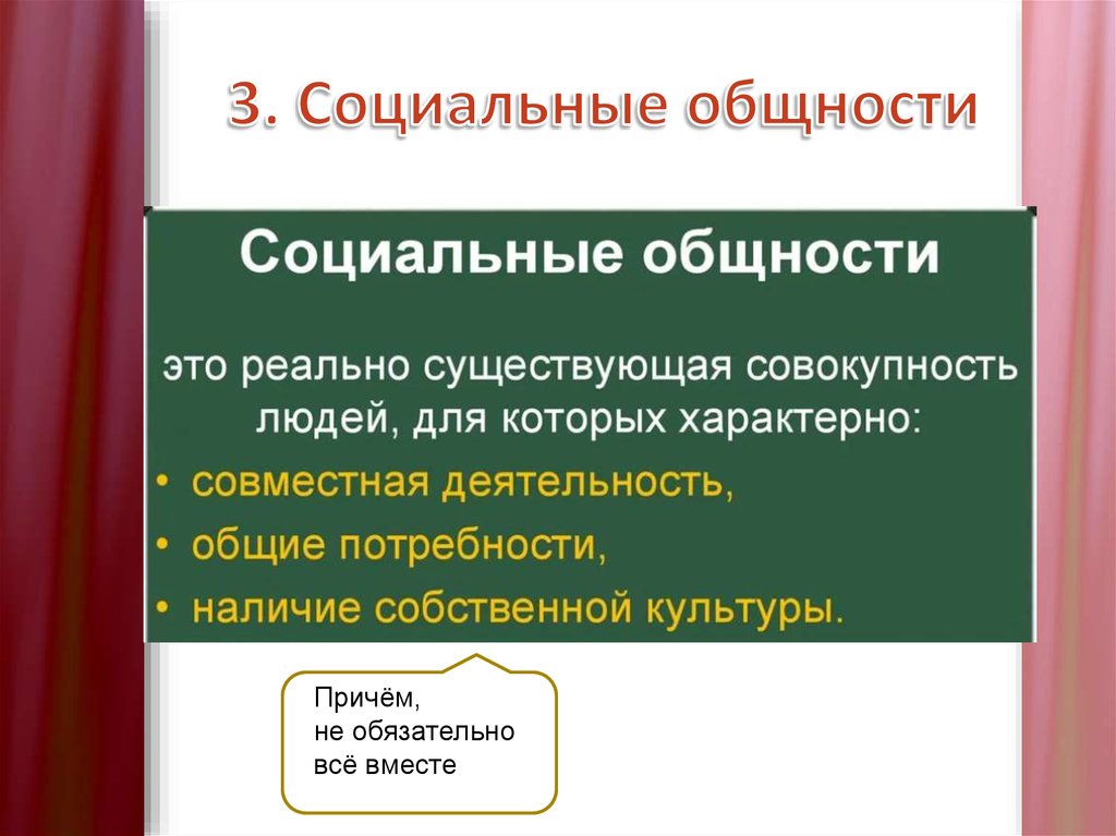 Поведение общности. Социальные общности. Социальная общность это в обществознании. Социальные отношения социальные общности и группы. Фиксированные социальные общности.