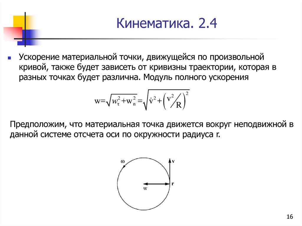 Модуль ускорения материальной точки. Модуль скорости в кинематике. Ускорение в кинематике. Модуль полного ускорения материальной точки. Ускорение точки кинематика.