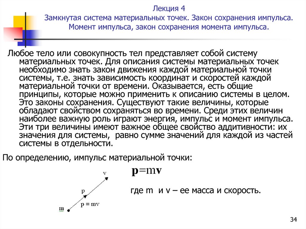 Система материальных точек. . Импульс материальной точки. Закон сохранения импульса (ЗСИ). Закон сохранения импульса замкнутой системы материальных точек. Изолированная система материальных точек. Закон изменения и сохранения импульса системы материальных точек.