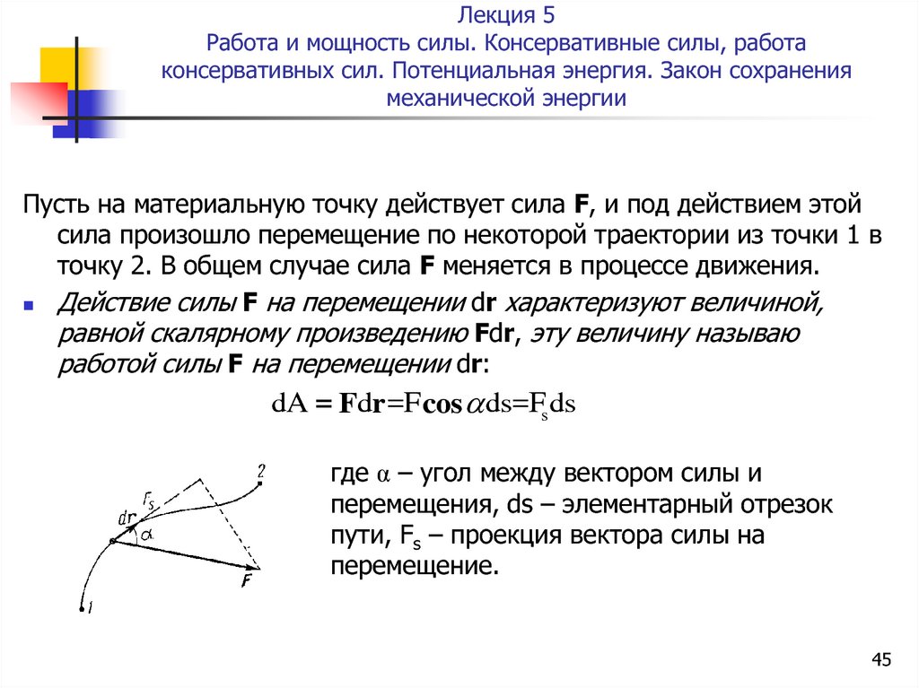 Точка действовать. Лекция работа сила мощность. Потенциальная энергия консервативных сил. Работа и энергия. Работа консервативной силы. Мощность.. На материальную точку действует система сил.