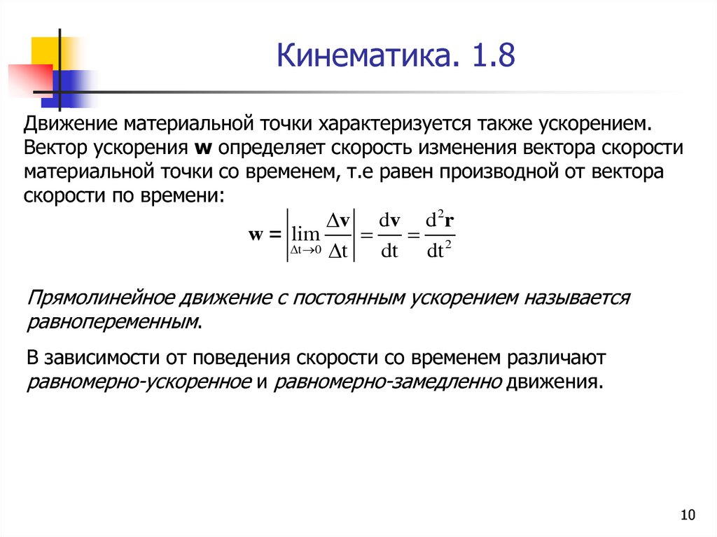 Изменение скорости материальной точки. Вектор ускорения материальной точки. Движение материальной точки называют ускоренным, если. Закон постоянного ускорения.