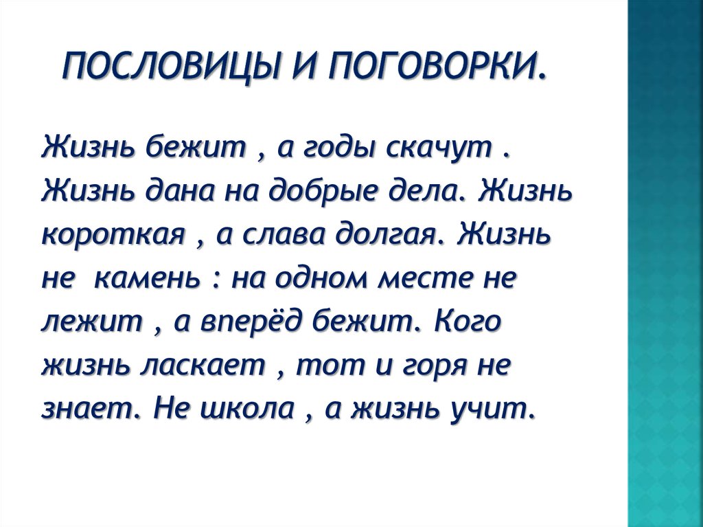 Пословицы или поговорки о значимости жизни человека. Пословицы о жизни. Жизненные пословицы и поговорки. Пословицы и поговорки о жизни. Пословицы и поговорки о значимости жизни человека.