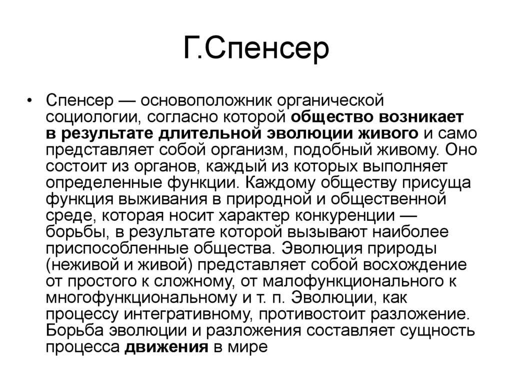 Предмет социологии тест. Г Спенсер предмет исследования. Функции социологии Спенсер. . Г. Спенсер о предмете социологии.. Объект и предмет социологии по Спенсеру.