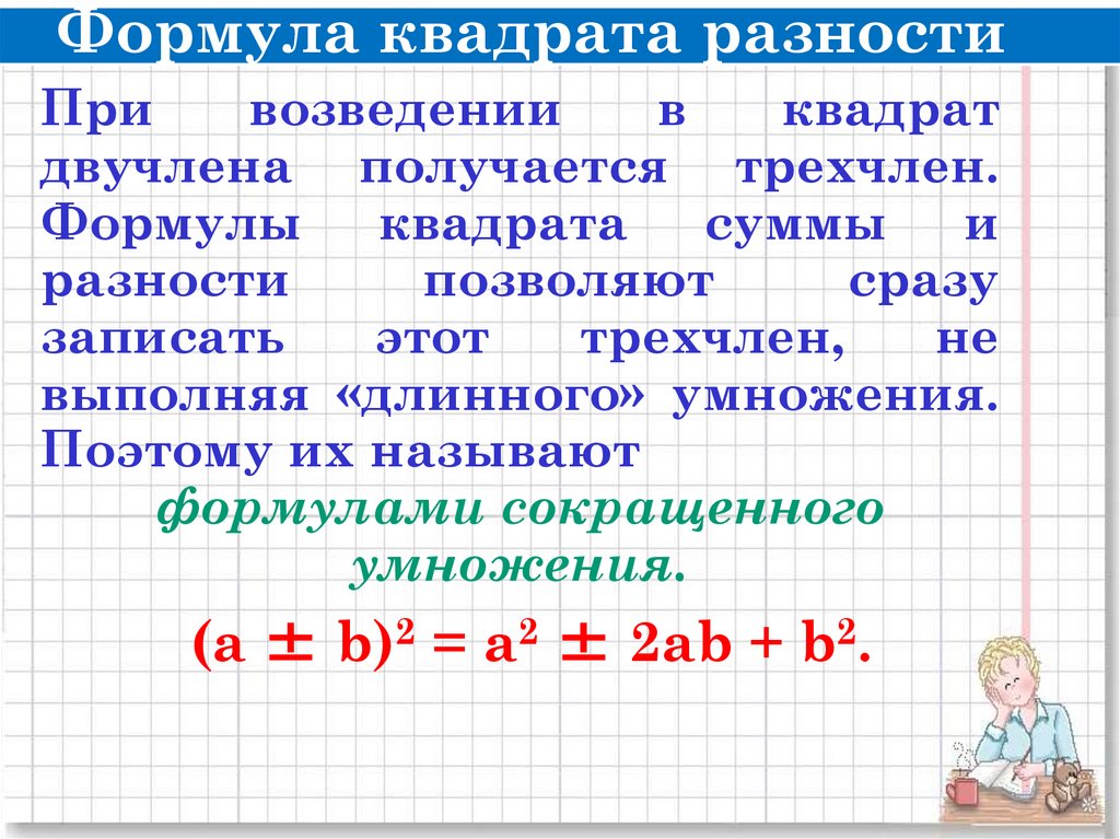 Квадрат суммы и разности 7 класс презентация. Формулы квадрата суммы и квадрата разности. Формула разности квадратов. Формула квадрата разности и суммы. Разность квадратов уравнения.
