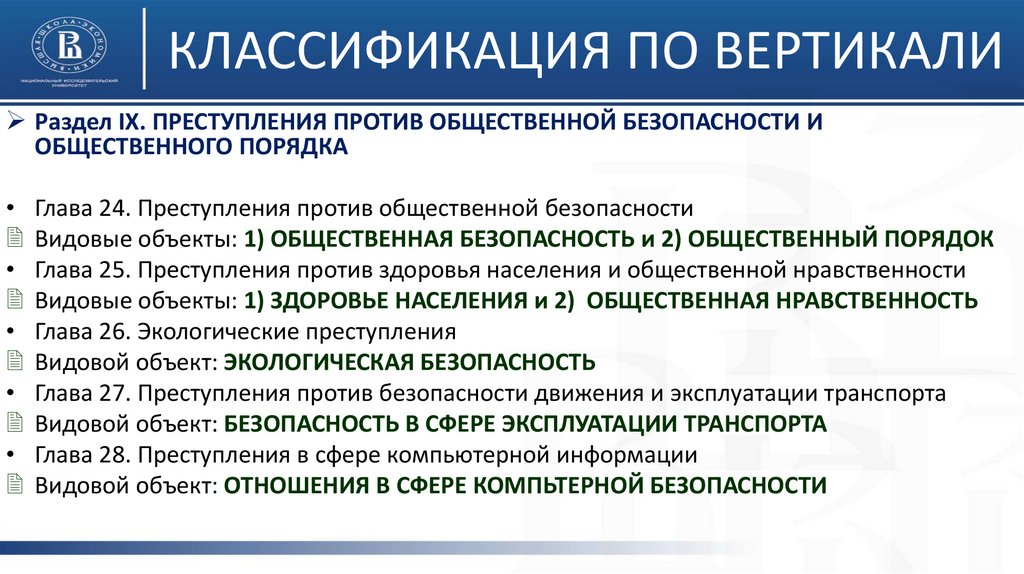 Объекты преступлений по вертикали и горизонтали. Классификация преступлений по объекту посягательства.