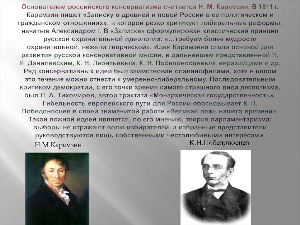 Основателем российского консерватизма считается Н. М. Карамзин. В 1811 г. Карамзин пишет «Записку о древней и новой России в ее