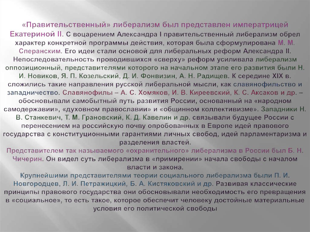 «Правительственный» либерализм был представлен императрицей Екатериной II. С воцарением Александра I правительственный