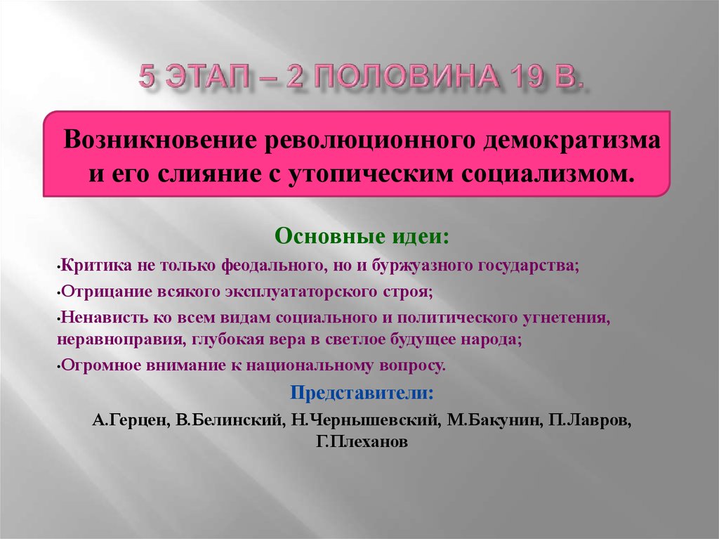 5 этап – 2 половина 19 в.