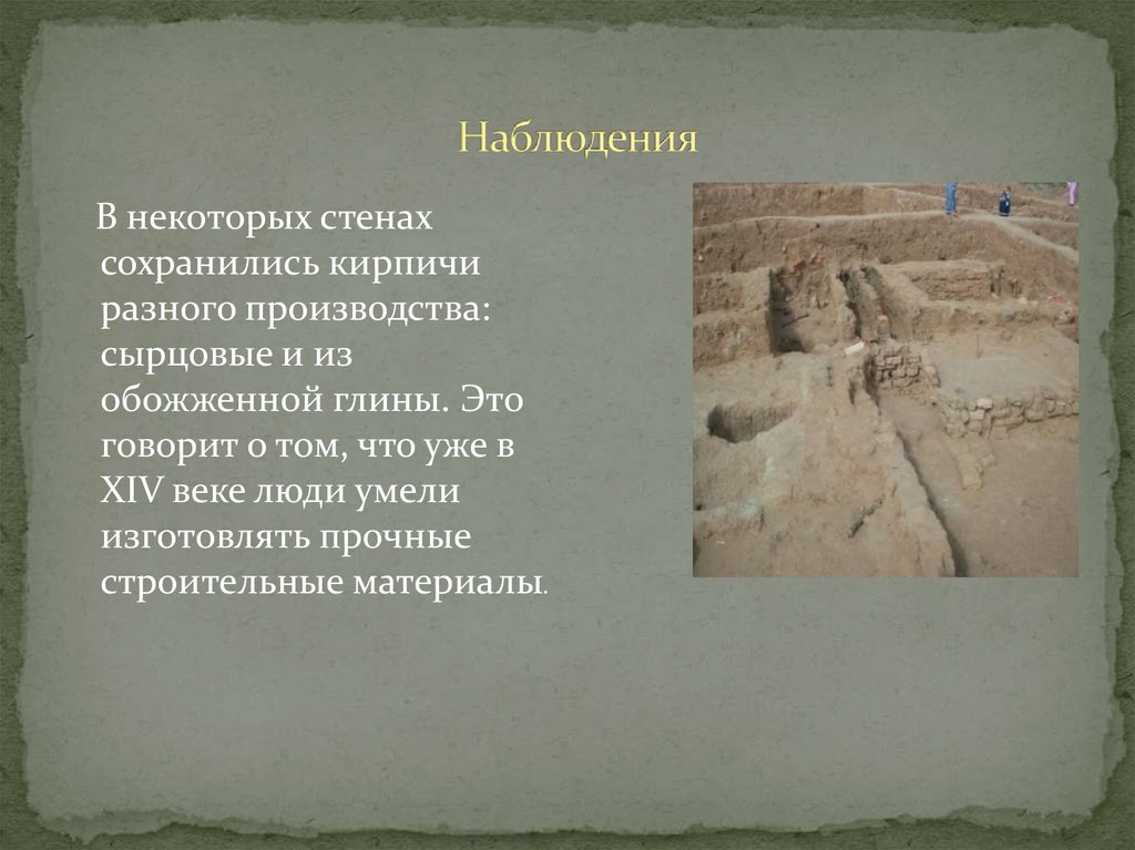 Наблюдения