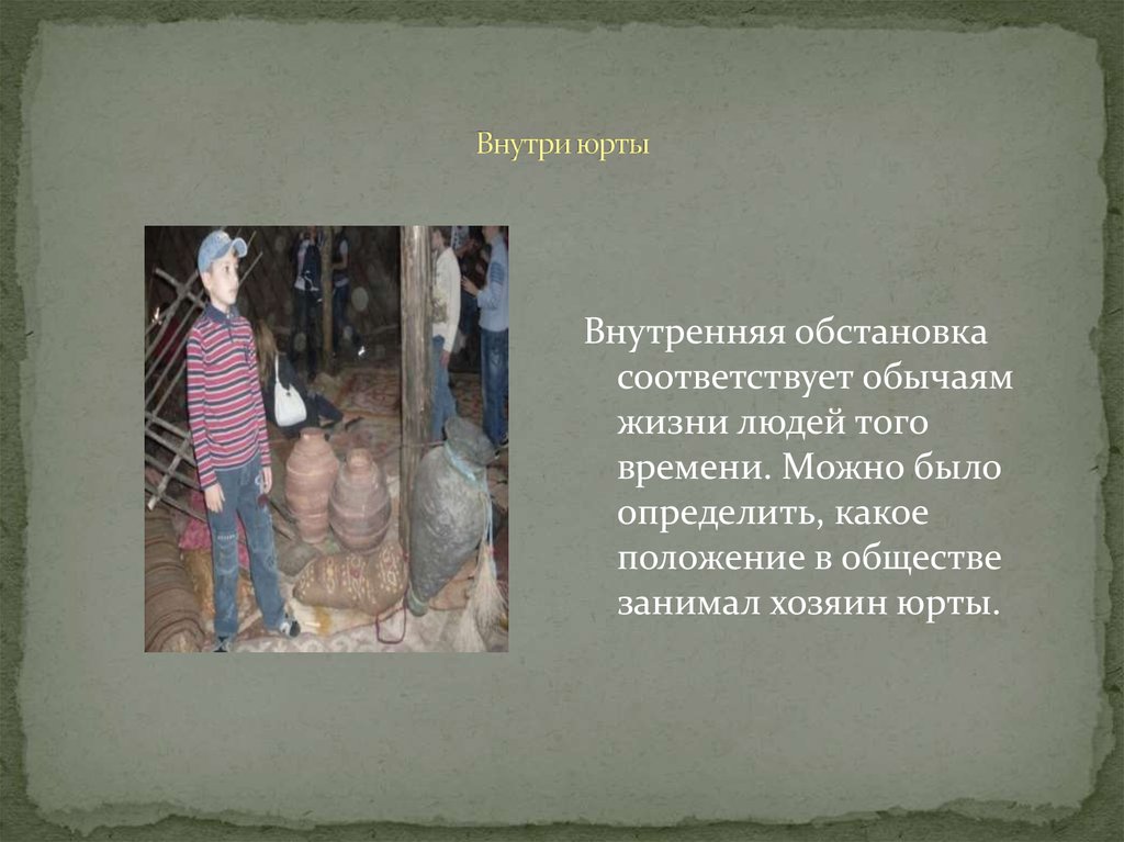 Внутри юрты