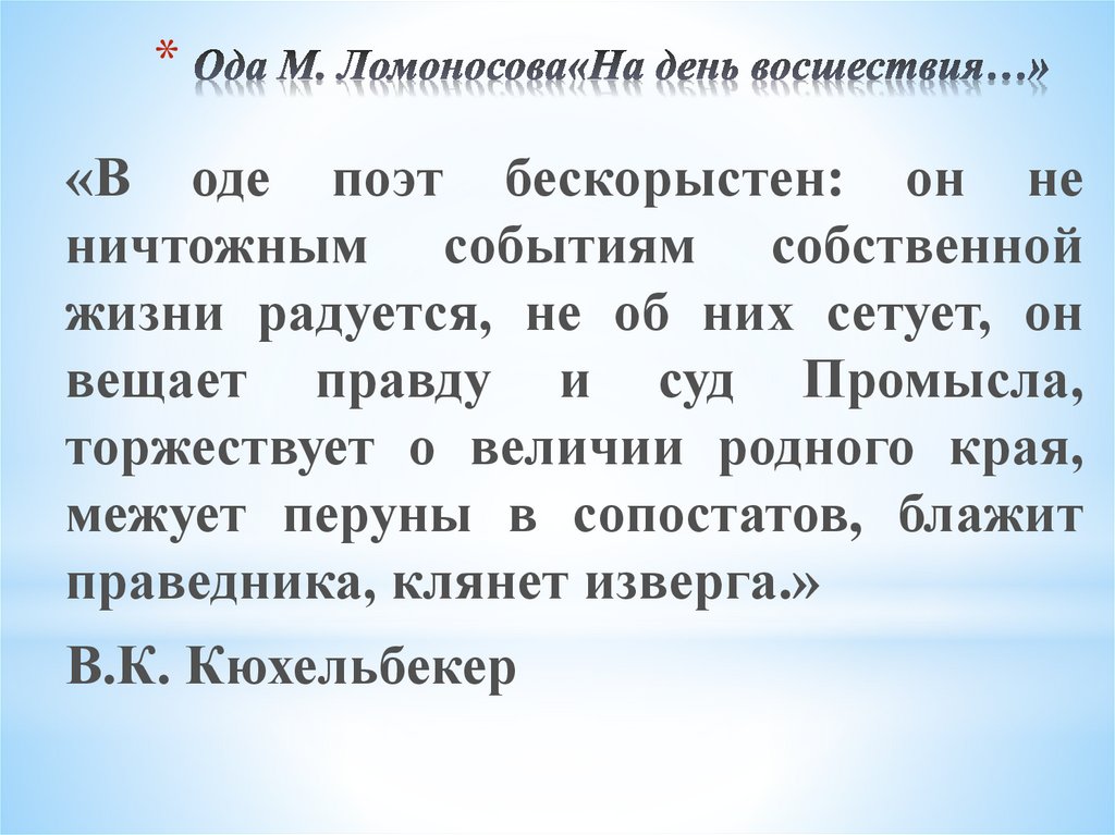 Ода ломоносова на день восшествия герои. Ломоносов Ода на день восшествия. Метафоры в оде Ломоносова на день восшествия. Язык оды Ломоносова на день восшествия усеченные прил. Картинки к оде на день восшествия.