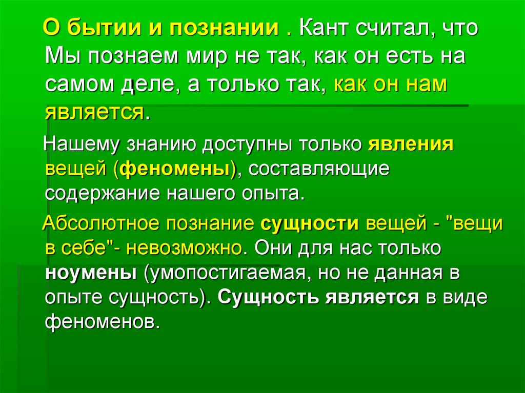 Познание по канту. Кант о бытии и познании. Виды знаний по канту. Теория познания Канта. Как мы по канту Познаем явление.