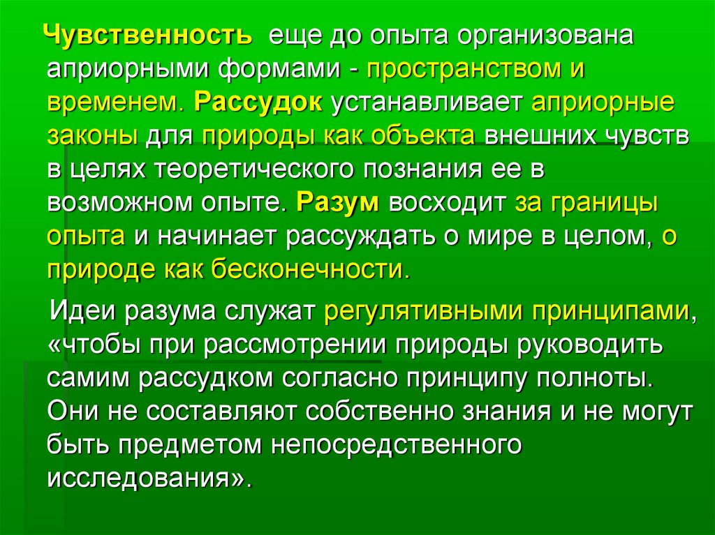 Априорное знание это. Априорные формы чувственности. Природа как объект философского анализа. Европейская философия. Априорные законы это.